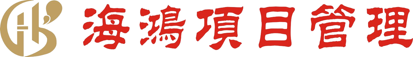 云浮市海鸿项目管理咨询有限公司